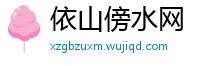 依山傍水网